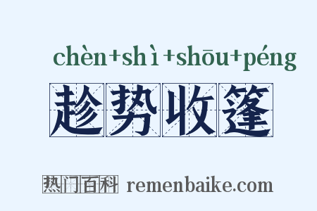 趁势收篷是什么意思的图片
